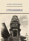 Книга Странники автора Игорь Плотников