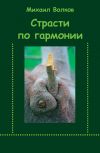 Книга Страсти по гармонии (сборник) автора Михаил Волков