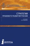 Книга Стратегии правового развития России автора Олег Рыбаков