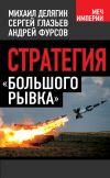 Книга Стратегия «большого рывка» автора Михаил Делягин