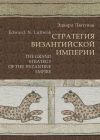 Книга Стратегия Византийской империи автора Эдвард Люттвак
