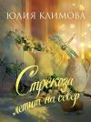 Книга Стрекоза летит на север автора Юлия Климова