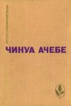Книга Стрела бога автора Чинуа Ачебе