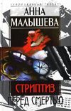 Книга Стриптиз перед смертью автора Анна Малышева