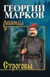 Книга Строговы автора Георгий Марков