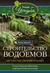 Книга Строительство водоемов на участке своими руками автора Анна Зорина