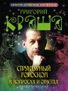Книга Структурный гороскоп в вопросах и ответах автора Григорий Кваша