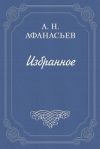 Книга Стыдливая барыня автора Александр Афанасьев