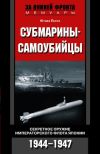 Книга Субмарины-самоубийцы. Секретное оружие Императорского флота Японии. 1944-1947 автора Ютака Ёкота