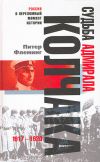 Книга Судьба адмирала Колчака. 1917-1920 автора Питер Флеминг