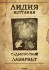 Книга Судьбоносный лабиринт автора Лидия Беттакки