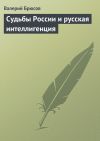 Книга Судьбы России и русская интеллигенция автора Валерий Брюсов