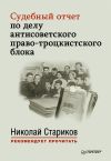 Книга Судебный отчет по делу антисоветского право-троцкистского блока автора Сборник