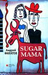 Книга Sugar Mama автора Андрей Филатов