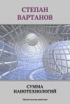 Книга Сумма нанотехнологий автора Степан Вартанов