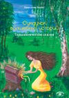Книга Сундучок волшебных историй. Терапевтические сказки автора Наталия Безус