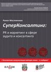 Книга СуперКонсалтинг: PR и маркетинг в сфере аудита и консалтинга автора Роман Масленников