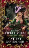 Книга Супруг для богини автора Наталия Орбенина
