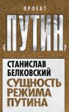 Книга Сущность режима Путина автора Станислав Белковский
