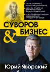 Книга Суворов & бизнес автора Юрий Яворский