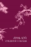Книга Суждения и беседы «Лунь юй» автора Конфуций