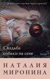 Книга Свадьба собаки на сене автора Наталия Миронина