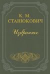 Книга Свадебное путешествие автора Константин Станюкович