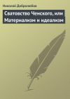 Книга Сватовство Ченского, или Материализм и идеализм автора Николай Добролюбов