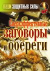 Книга Сверхэффективные заговоры и обереги автора Татьяна Лагутина