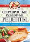 Книга Сверхпростые кулинарные рецепты автора Сергей Кашин