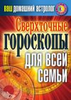 Книга Сверхточные гороскопы для всей семьи автора Светлана Хворостухина