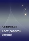 Книга Свет далекой звезды автора Юл Валерьин