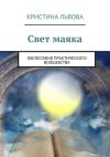 Книга Свет маяка. Философия практического волшебства автора Кристина Львова