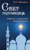 Книга Свет полумесяца. Мудрость и поэтическая красота Ислама автора Владимир Кевхишвили