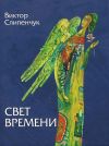 Книга Свет времени (сборник) автора Виктор Слипенчук
