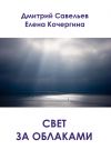 Книга Свет за облаками (сборник) автора Дмитрий Савельев