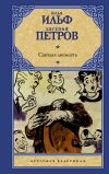 Книга Светлая личность автора Илья Ильф