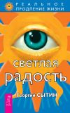 Книга Светлая радость автора Георгий Сытин