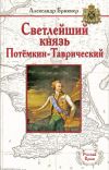 Книга Светлейший князь Потёмкин-Таврический автора Александр Брикнер