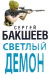 Книга Светлый демон автора Сергей Бакшеев