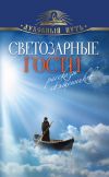 Книга Светозарные гости. Рассказы священников автора Владимир Зоберн