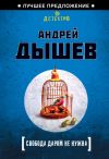 Книга Свобода даром не нужна автора Андрей Дышев