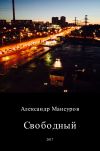 Книга Свободный автора Александр Мансуров