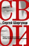 Книга Свои автора Сергей Шаргунов