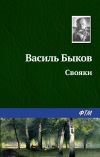 Книга Свояки автора Василий Быков