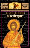 Книга Священное наследие автора Владимир Ларионов