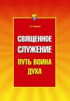 Книга Священное служение автора Светлана Баранова