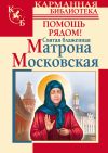 Книга Святая блаженная Матрона Московская. Помощь рядом! автора Анна Чуднова