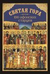 Книга Святая Гора и 100 афонских старцев автора Николай Посадский