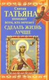 Книга Святая Татьяна поможет всем, кто мечтает сделать жизнь лучше автора Вениамин Прохоров